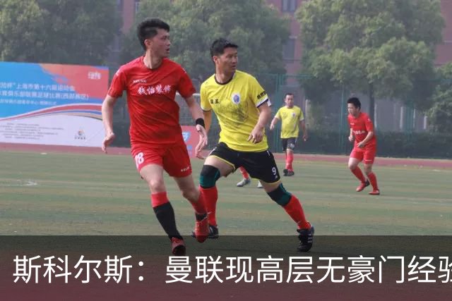 斯科尔斯：曼联现高层无豪门经验